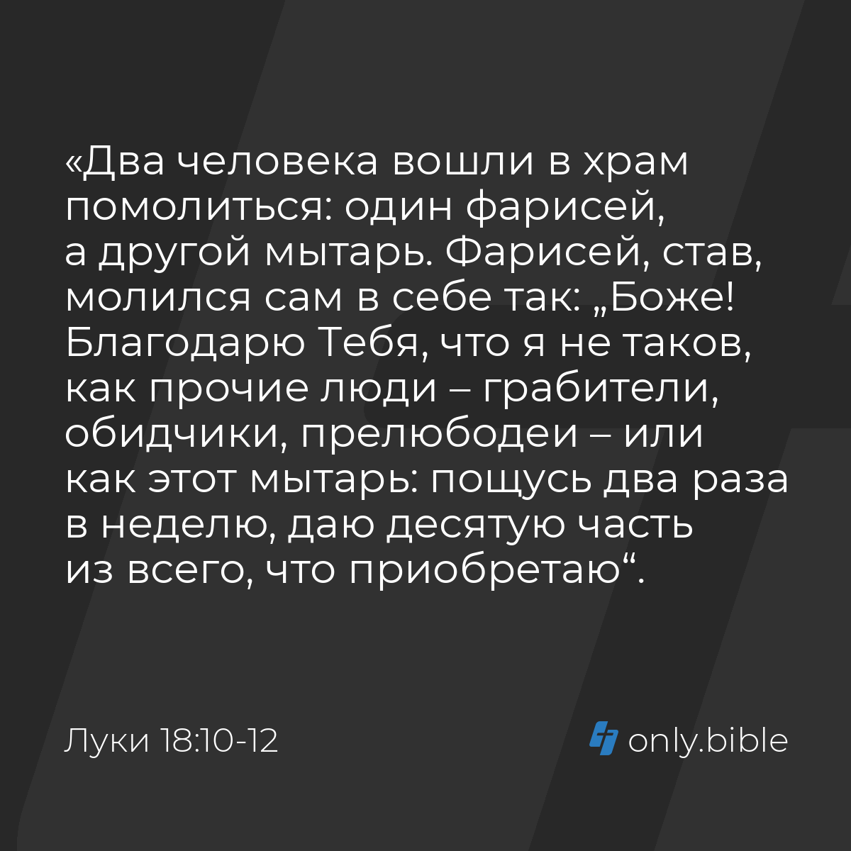 Луки 18:10-12 / Русский синодальный перевод (Юбилейное издание) | Библия  Онлайн