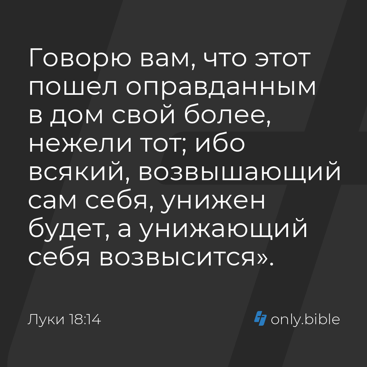 Луки 18:14 / Русский синодальный перевод (Юбилейное издание) | Библия Онлайн