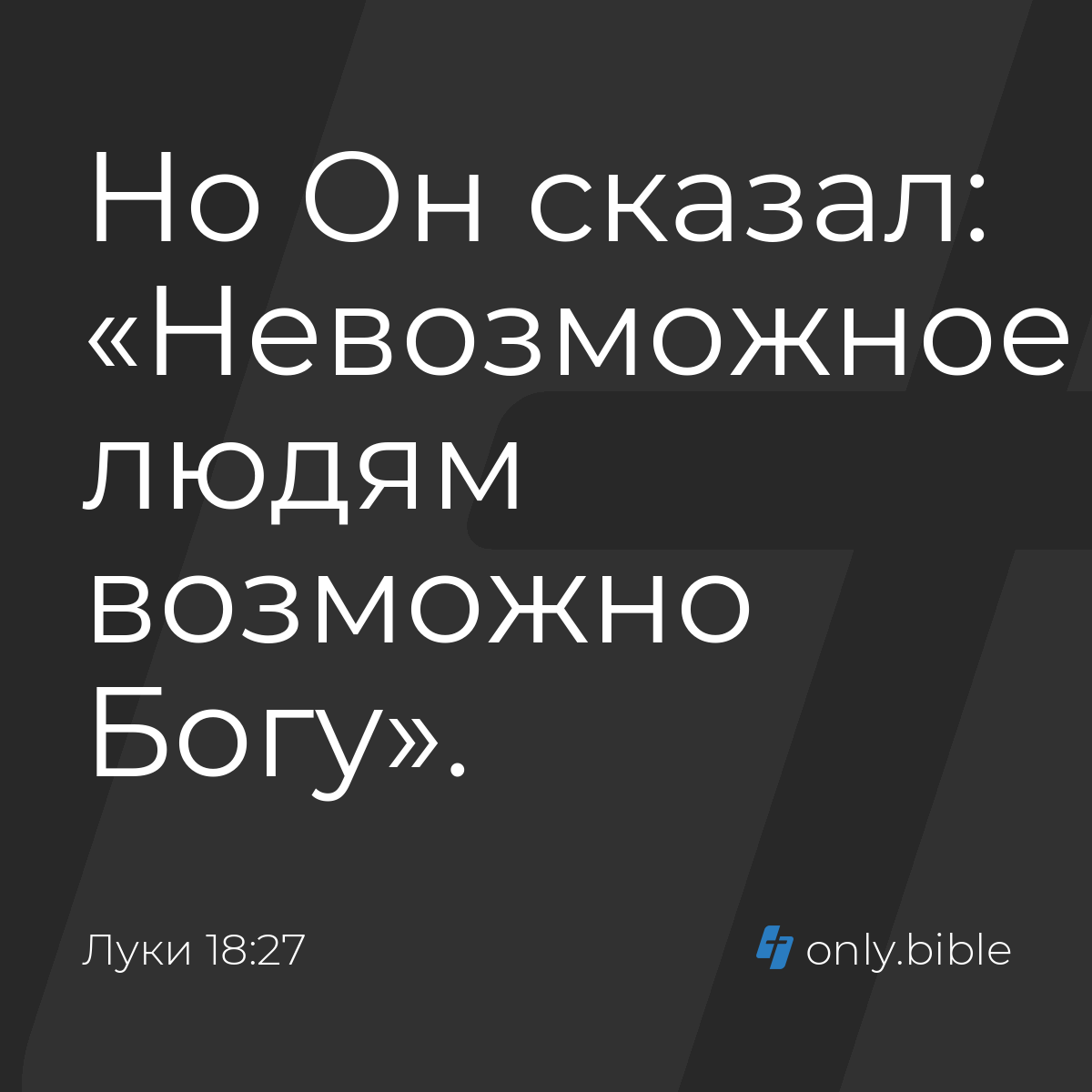 Луки 18:27 / Русский синодальный перевод (Юбилейное издание) | Библия Онлайн