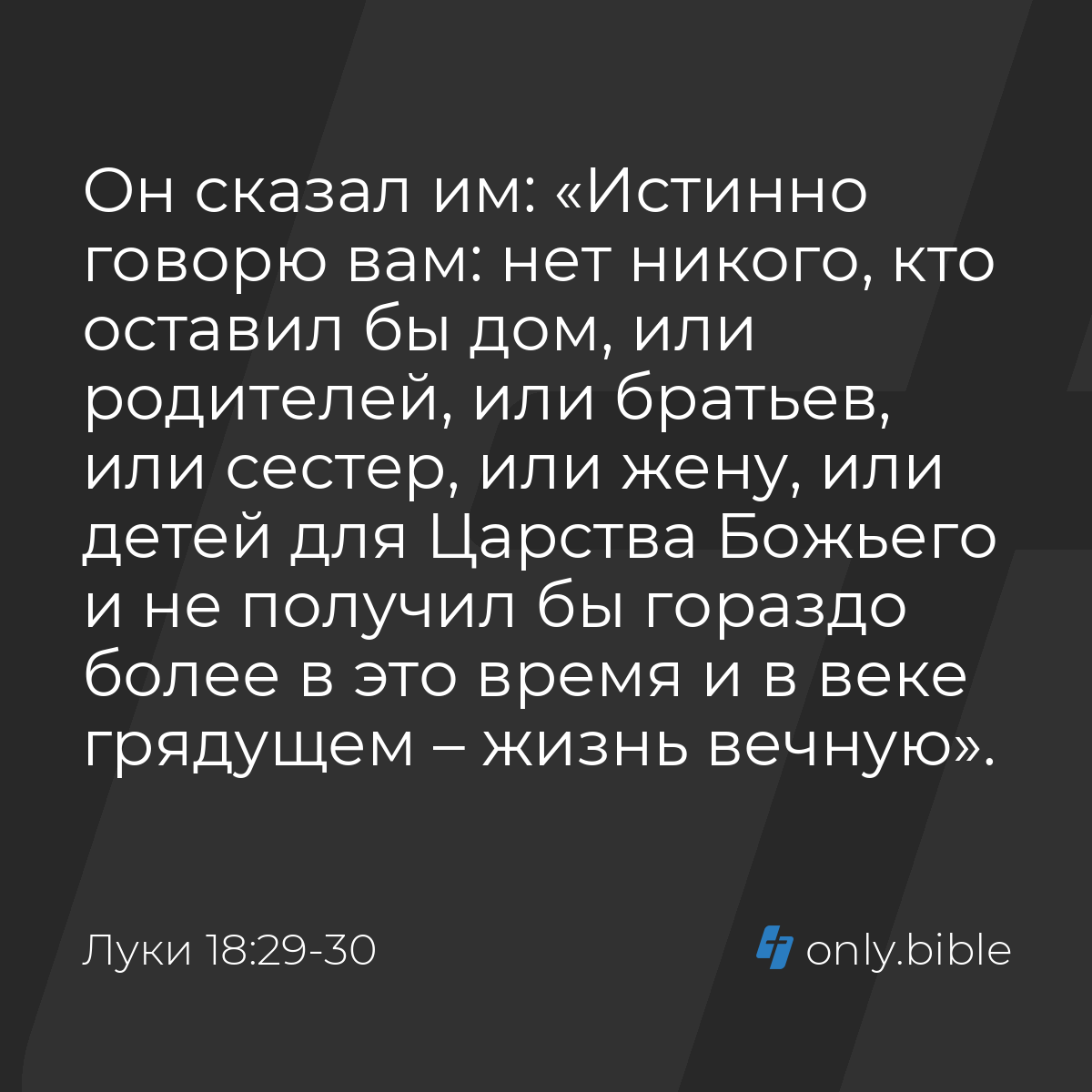 Луки 18:29-30 / Русский синодальный перевод (Юбилейное издание) | Библия  Онлайн