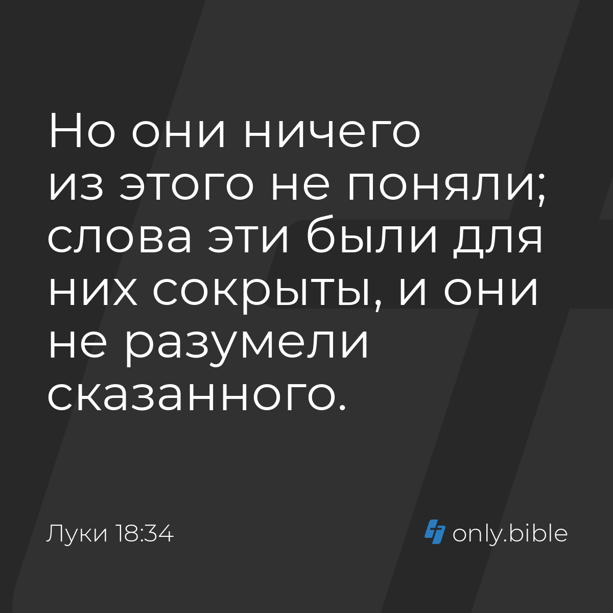 Луки 18:34 / Русский синодальный перевод (Юбилейное издание) | Библия Онлайн