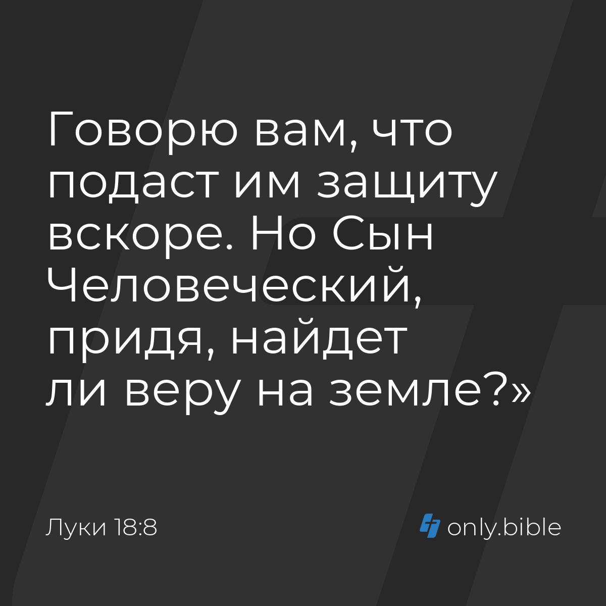 Луки 18:8 / Русский синодальный перевод (Юбилейное издание) | Библия Онлайн