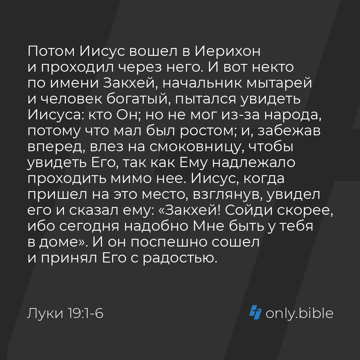 Луки 19:1-10 / Русский синодальный перевод (Юбилейное издание) | Библия  Онлайн