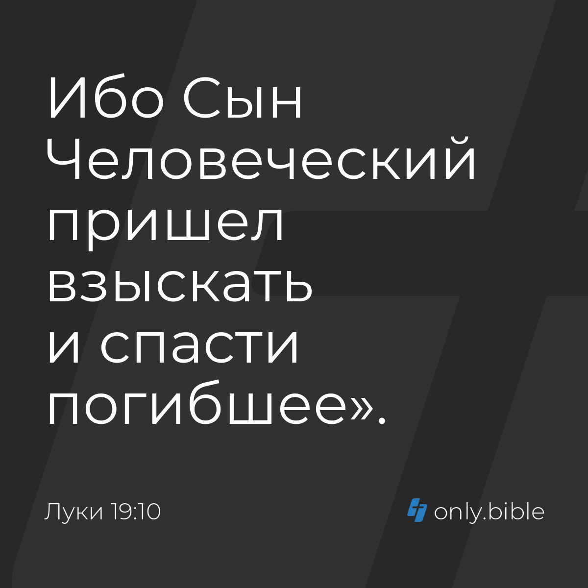 Луки 19:10 / Русский синодальный перевод (Юбилейное издание) | Библия Онлайн