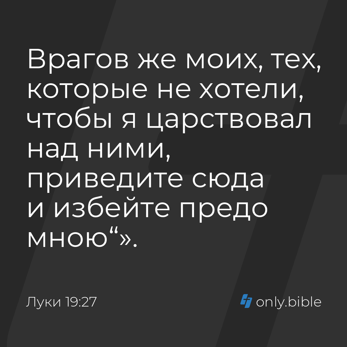 Луки 19:27 / Русский синодальный перевод (Юбилейное издание) | Библия Онлайн