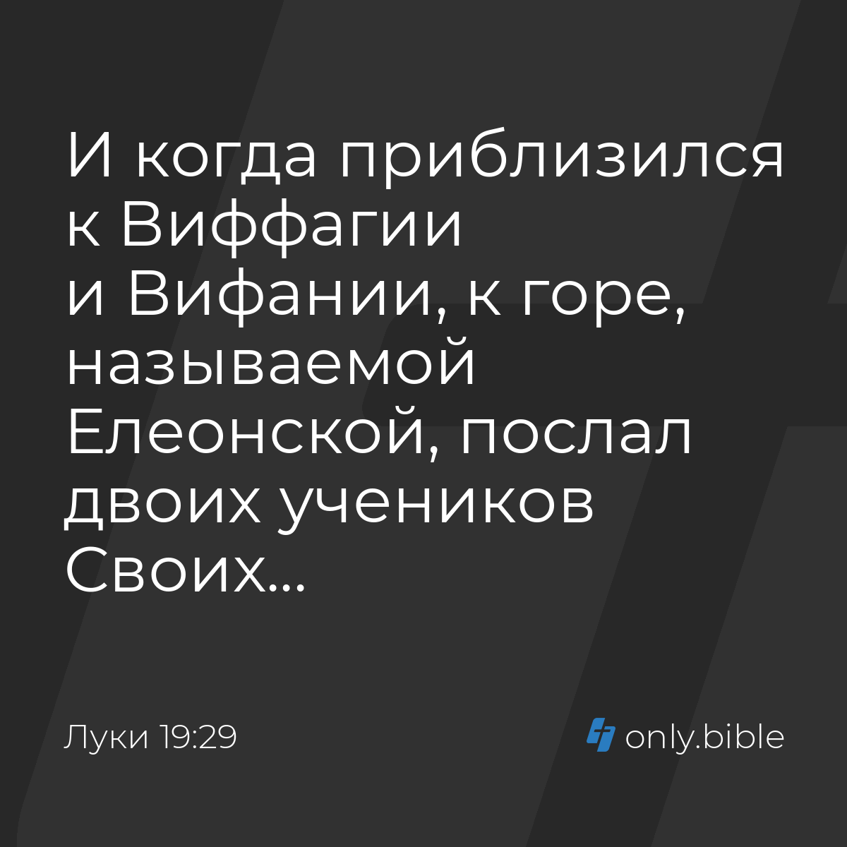 Луки 19:29 / Русский синодальный перевод (Юбилейное издание) | Библия Онлайн