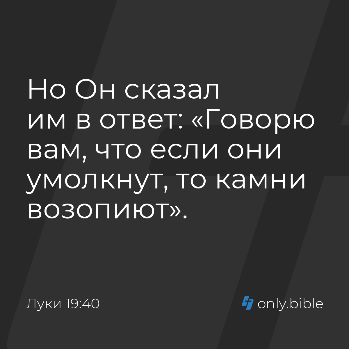 Луки 19:40 / Русский синодальный перевод (Юбилейное издание) | Библия Онлайн