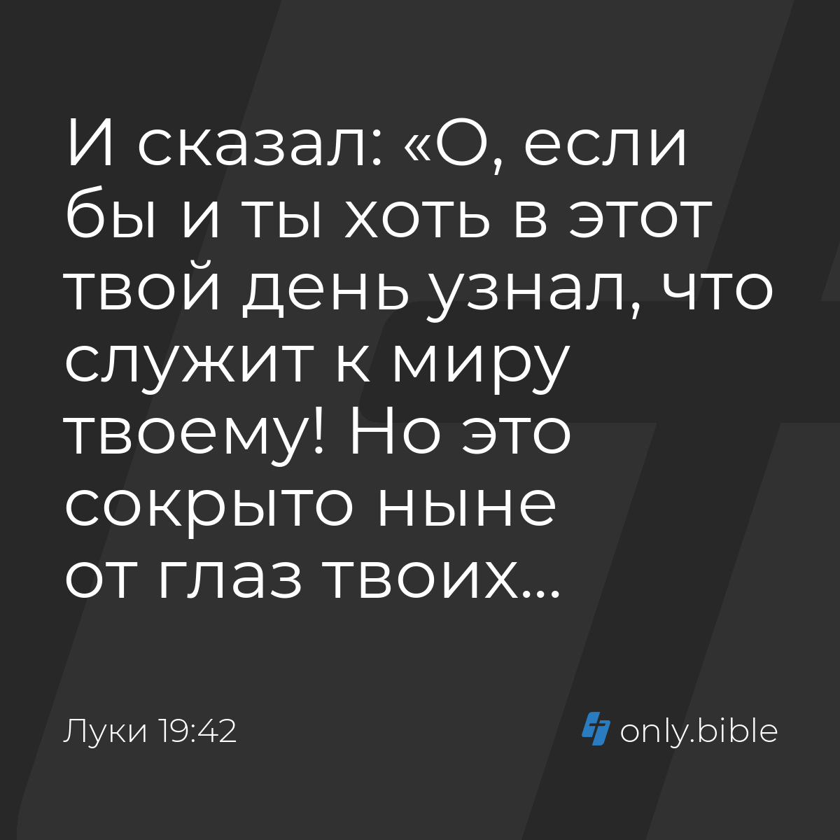 Луки 19:42 / Русский синодальный перевод (Юбилейное издание) | Библия Онлайн