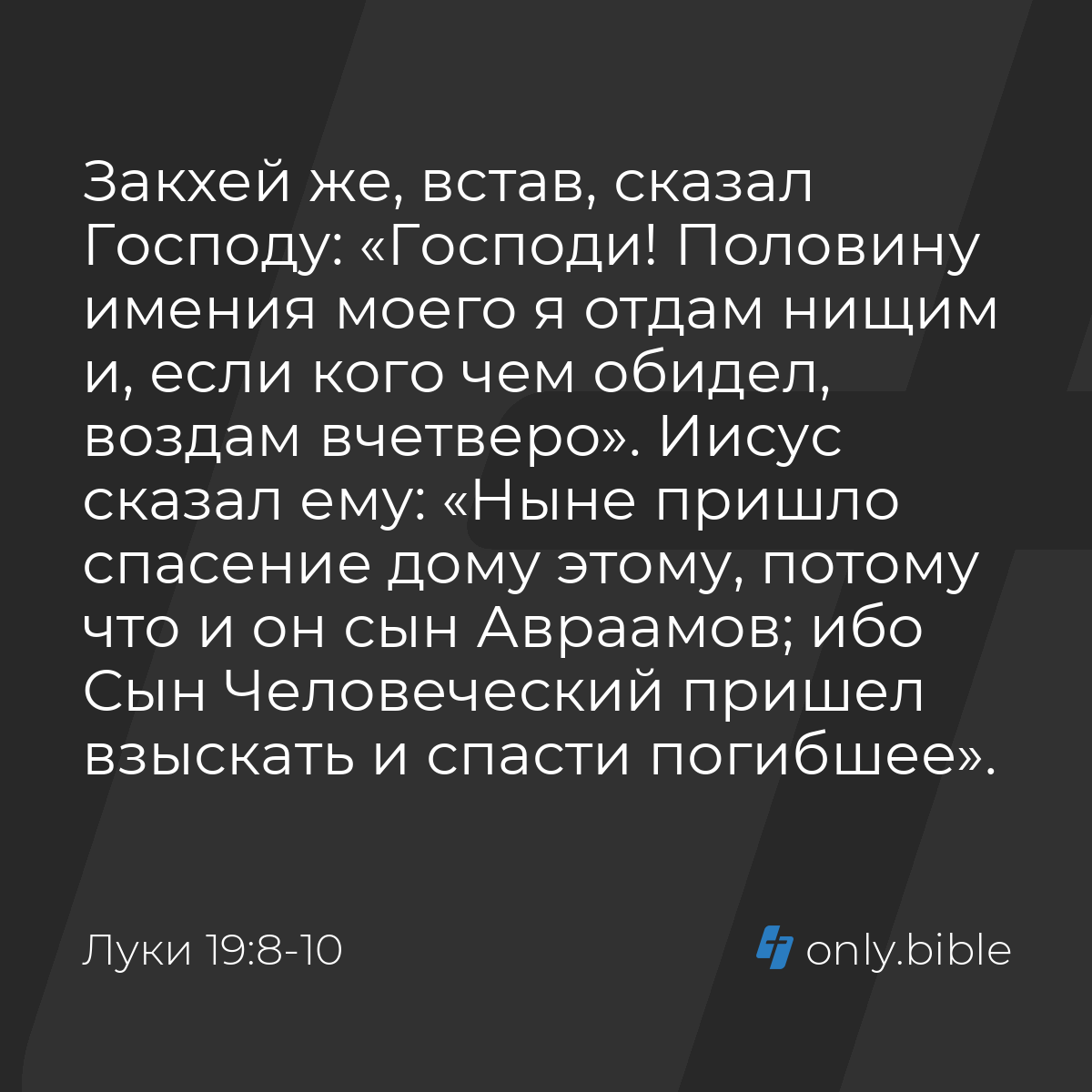 Луки 19:8-10 / Русский синодальный перевод (Юбилейное издание) | Библия  Онлайн