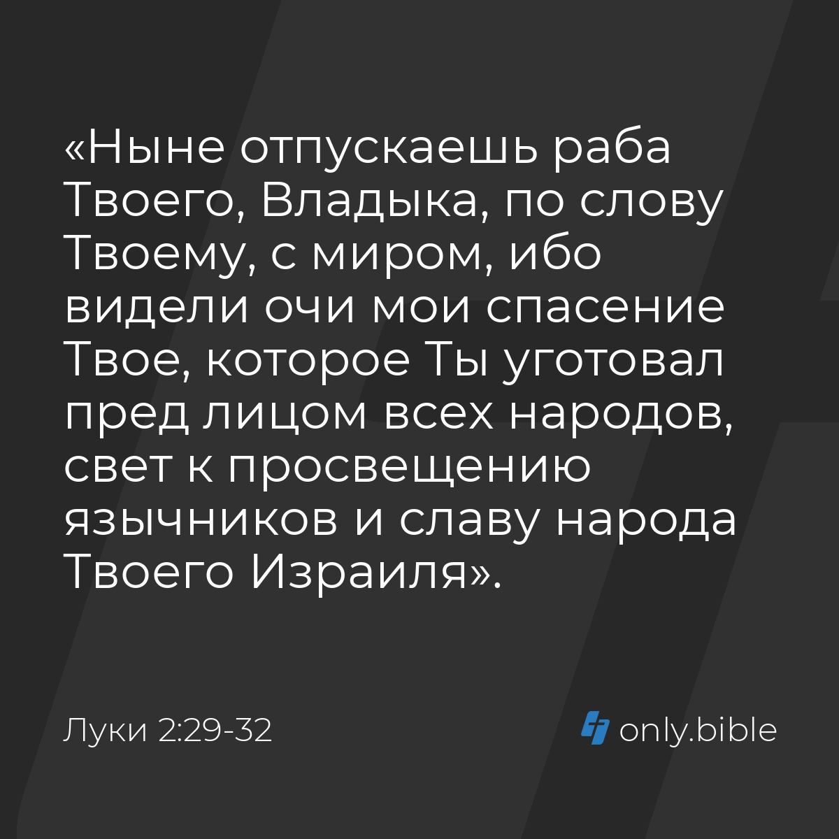 Луки 2:29-32 / Русский синодальный перевод (Юбилейное издание) | Библия  Онлайн