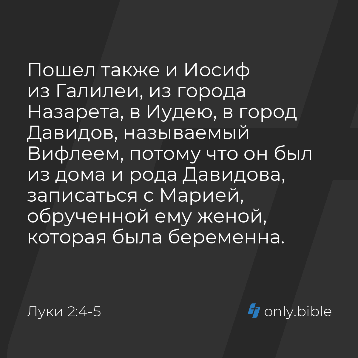 Луки 2:4-5 / Русский синодальный перевод (Юбилейное издание) | Библия Онлайн