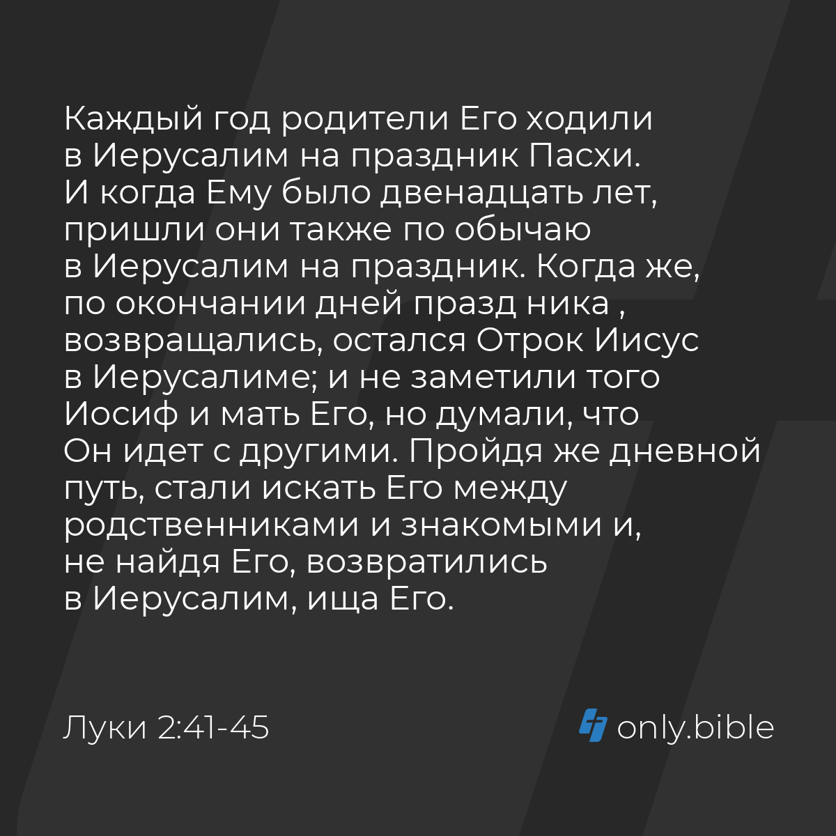 Луки 2:41-52 / Русский синодальный перевод (Юбилейное издание) | Библия  Онлайн