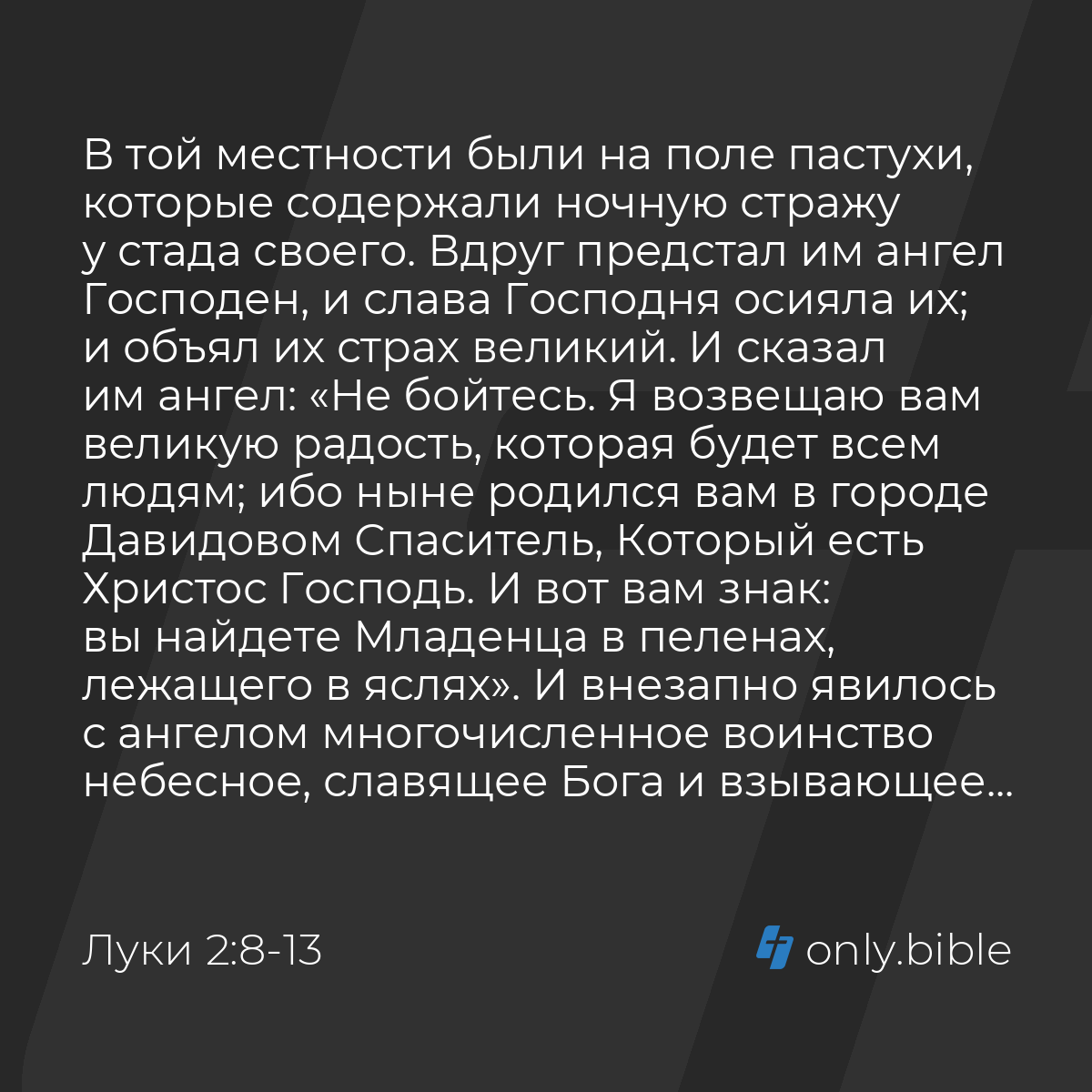 Луки 2:8-14 / Русский синодальный перевод (Юбилейное издание) | Библия  Онлайн