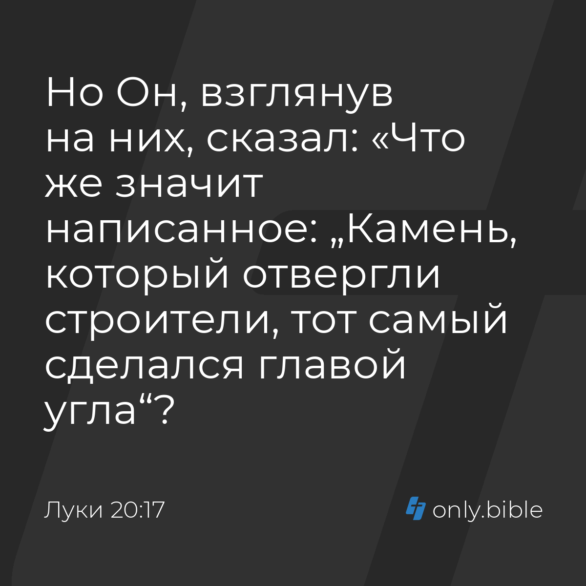 Луки 20:17 / Русский синодальный перевод (Юбилейное издание) | Библия Онлайн