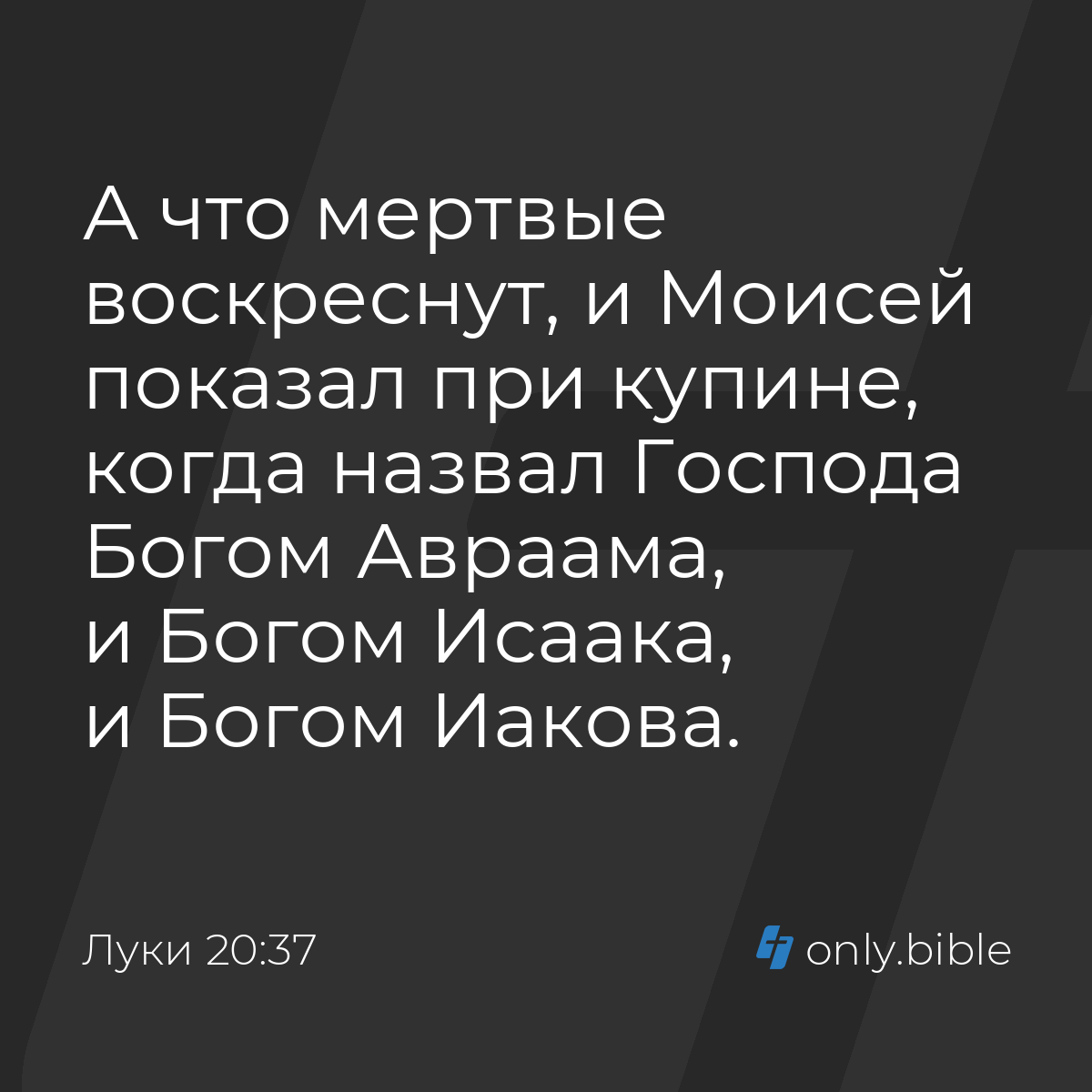 Луки 20:37 / Русский синодальный перевод (Юбилейное издание) | Библия Онлайн