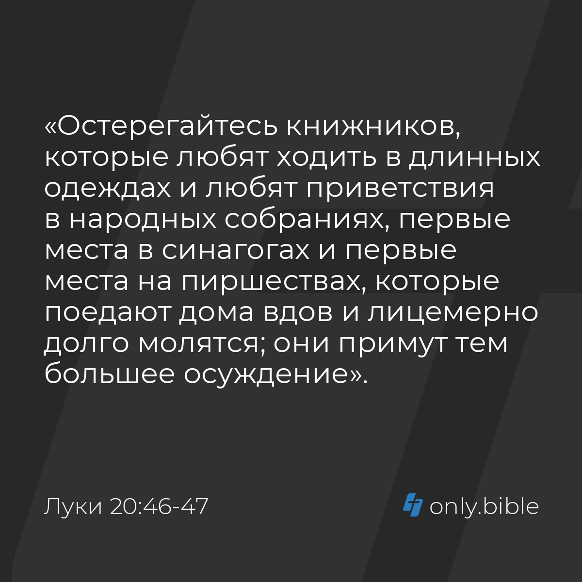 Луки 20:46-47 / Русский синодальный перевод (Юбилейное издание) | Библия  Онлайн