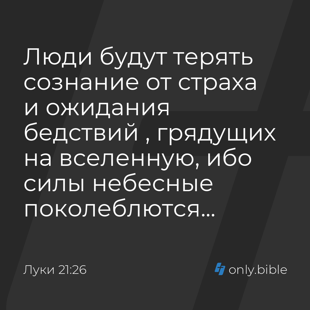 Луки 21:26 / Русский синодальный перевод (Юбилейное издание) | Библия Онлайн