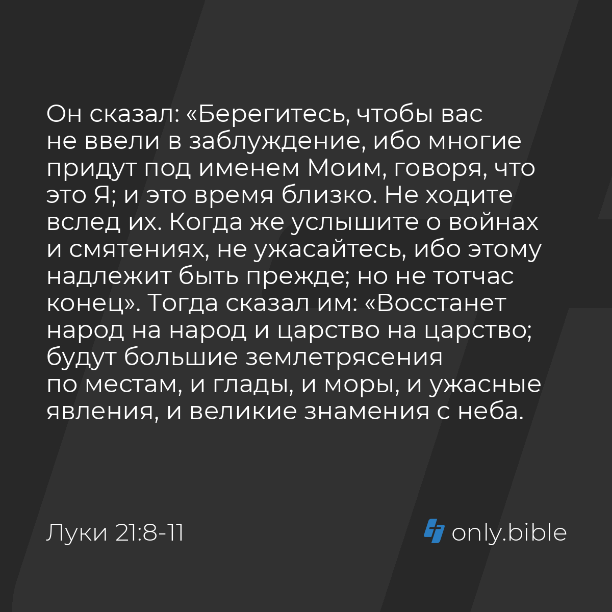 Луки 21:8-11 / Русский синодальный перевод (Юбилейное издание) | Библия  Онлайн