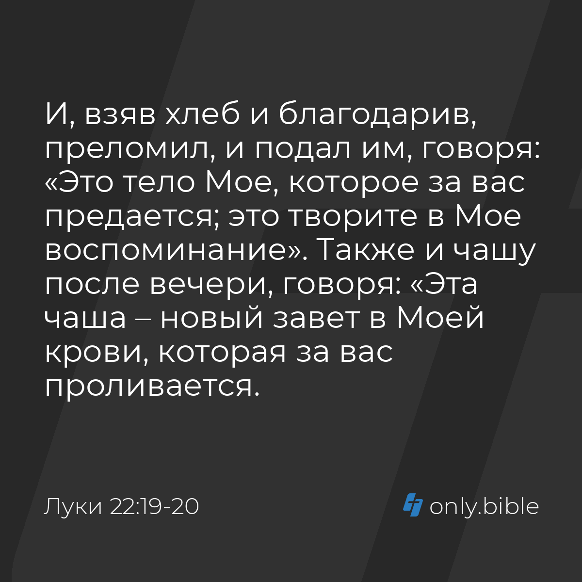 Луки 22:19-20 / Русский синодальный перевод (Юбилейное издание) | Библия  Онлайн