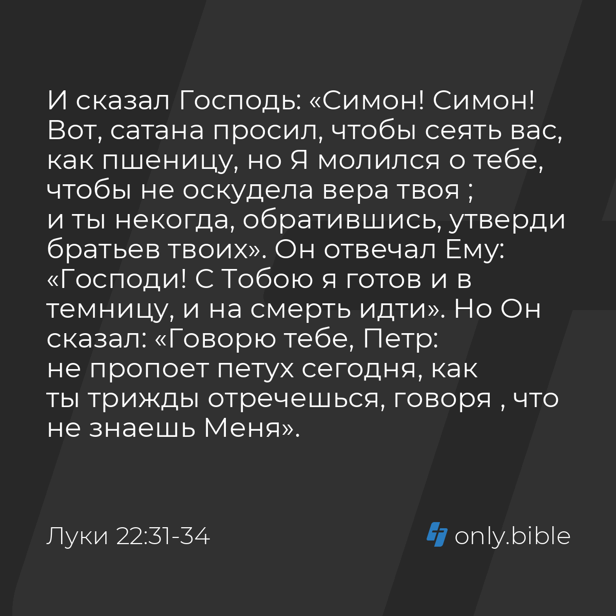 Луки 22:31-34 / Русский синодальный перевод (Юбилейное издание) | Библия  Онлайн