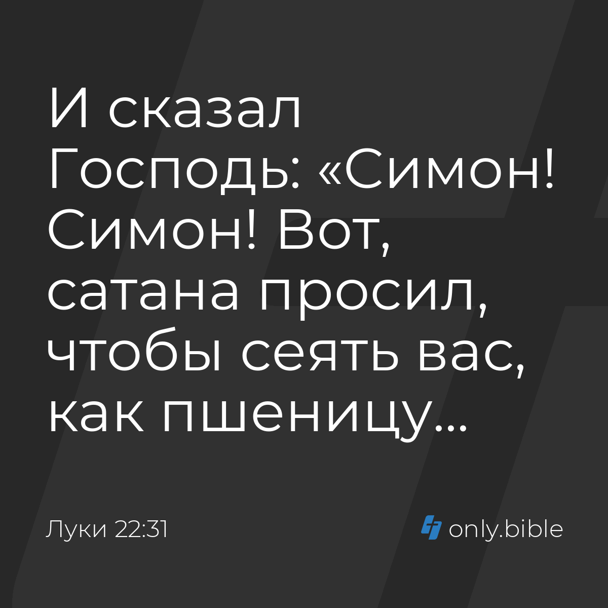 Луки 22:31 / Русский синодальный перевод (Юбилейное издание) | Библия Онлайн