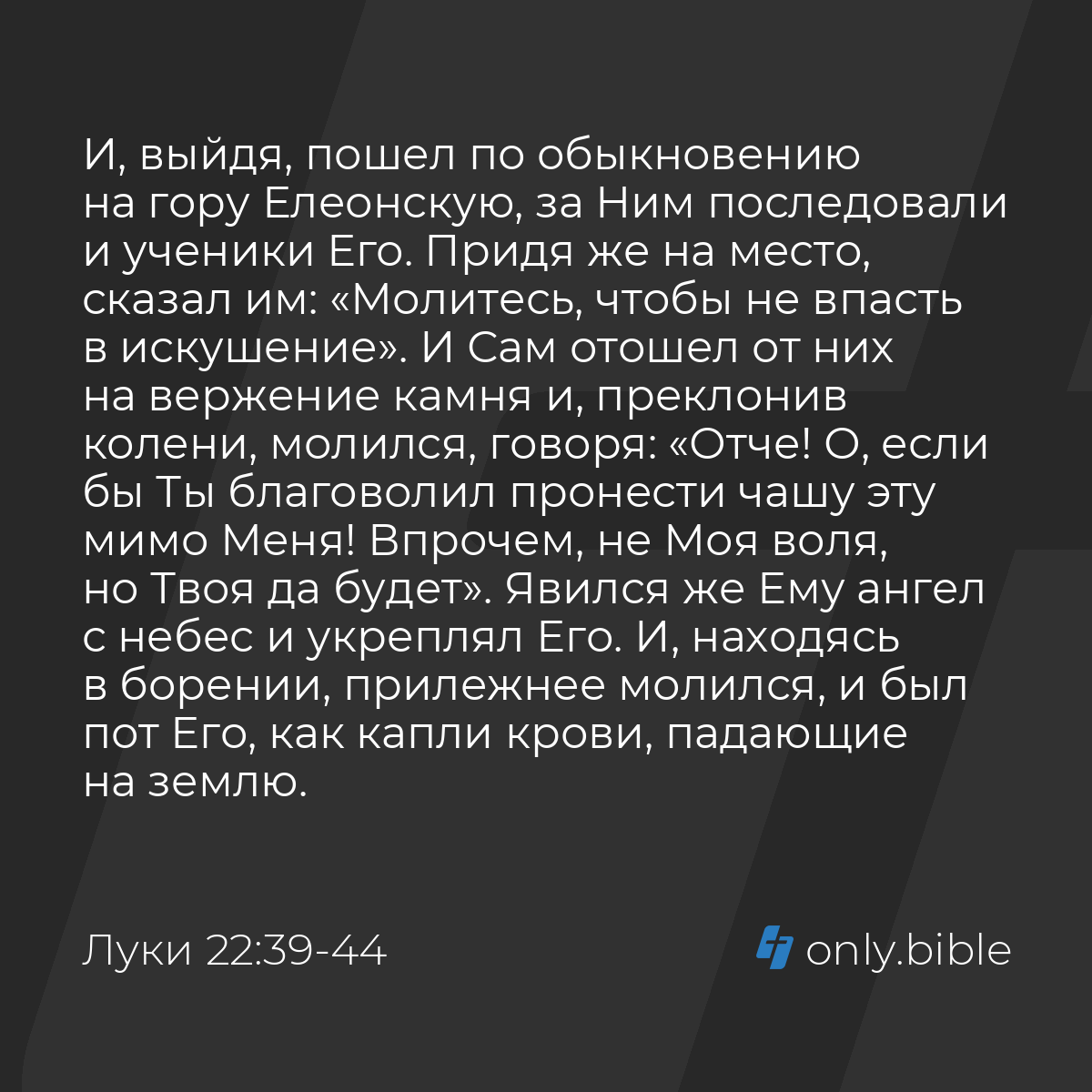 Луки 22:39-46 / Русский синодальный перевод (Юбилейное издание) | Библия  Онлайн