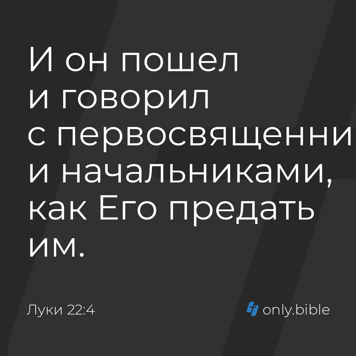 Луки 22:4 / Русский синодальный перевод (Юбилейное издание) | Библия Онлайн