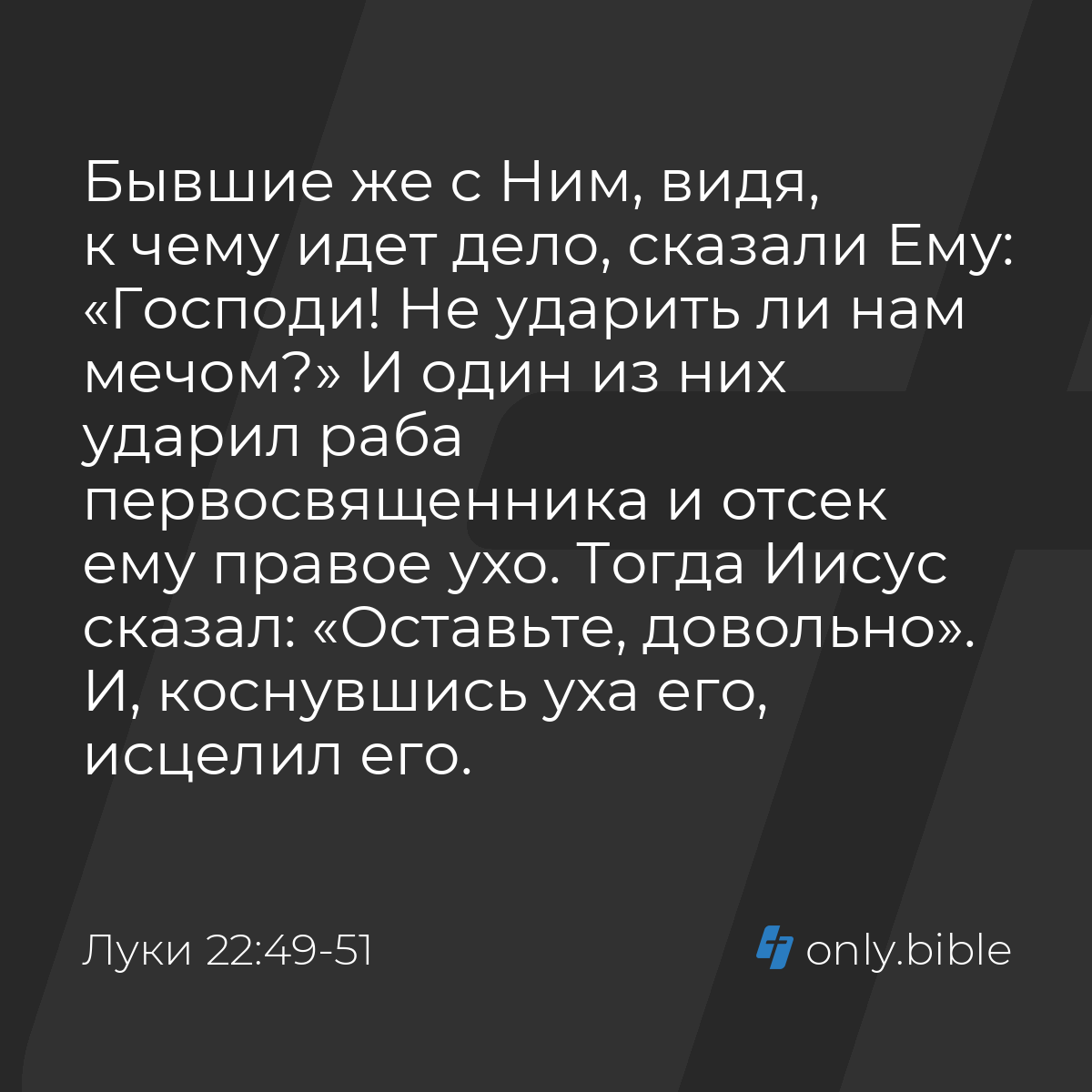 Луки 22:49-51 / Русский синодальный перевод (Юбилейное издание) | Библия  Онлайн