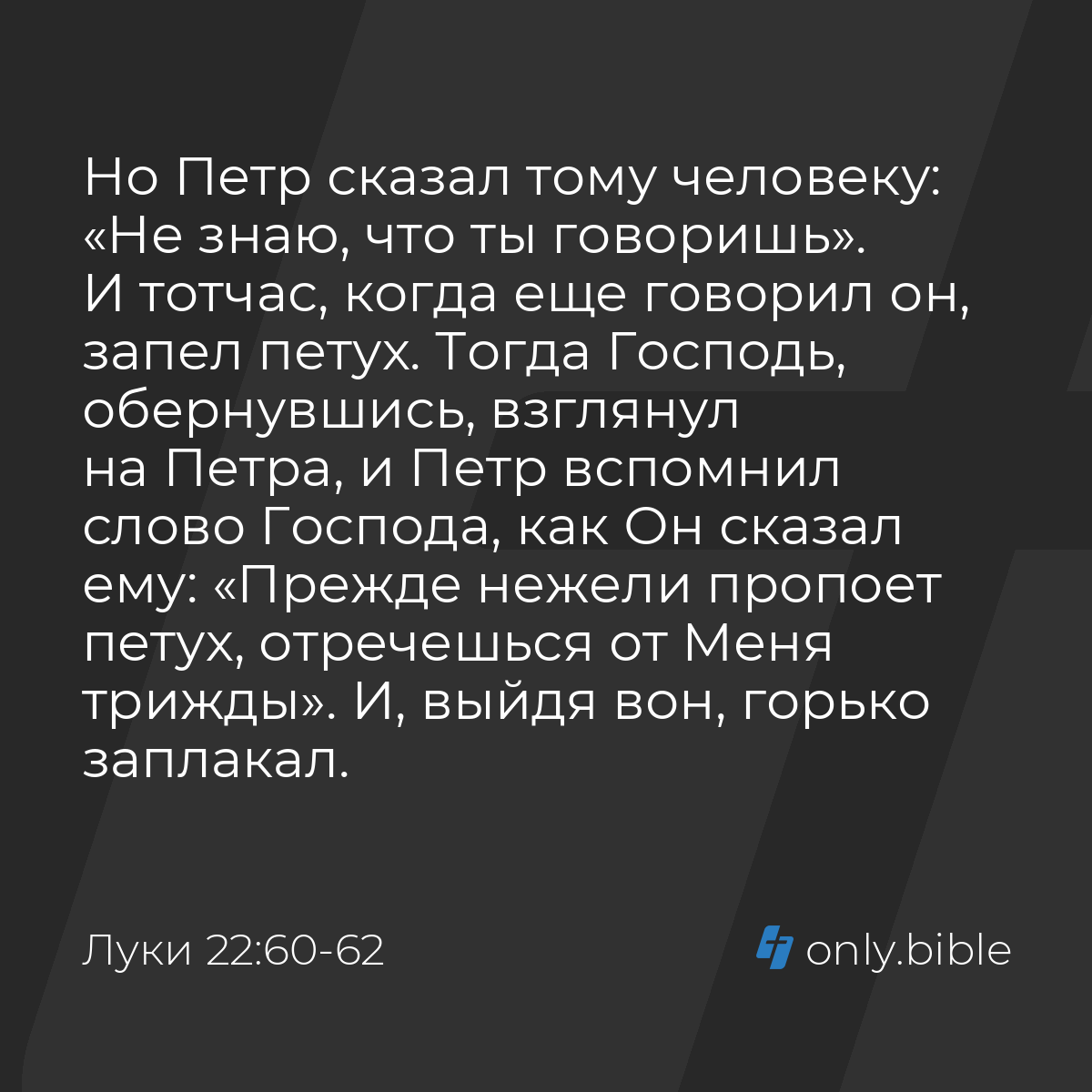 Луки 22:60-62 / Русский синодальный перевод (Юбилейное издание) | Библия  Онлайн