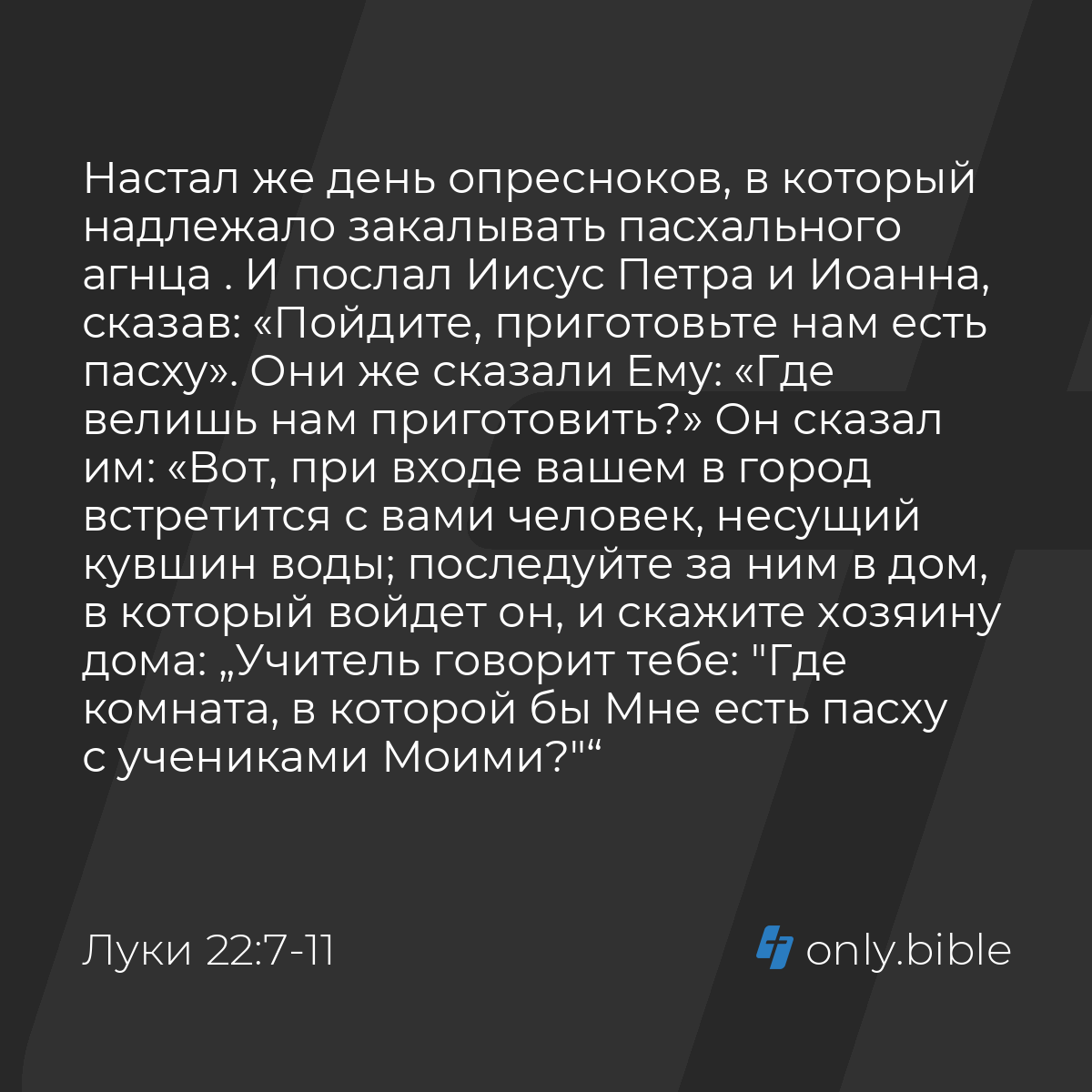 Луки 22:7-22 / Русский синодальный перевод (Юбилейное издание) | Библия  Онлайн