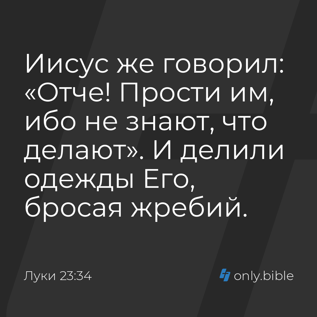 Луки 23:34 / Русский синодальный перевод (Юбилейное издание) | Библия Онлайн