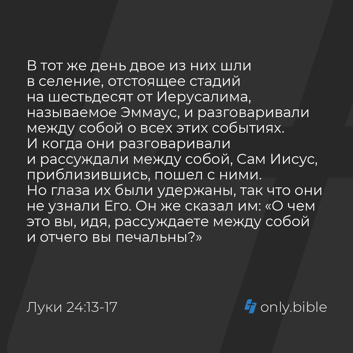 Луки 24:13-33 / Русский синодальный перевод (Юбилейное издание) | Библия  Онлайн