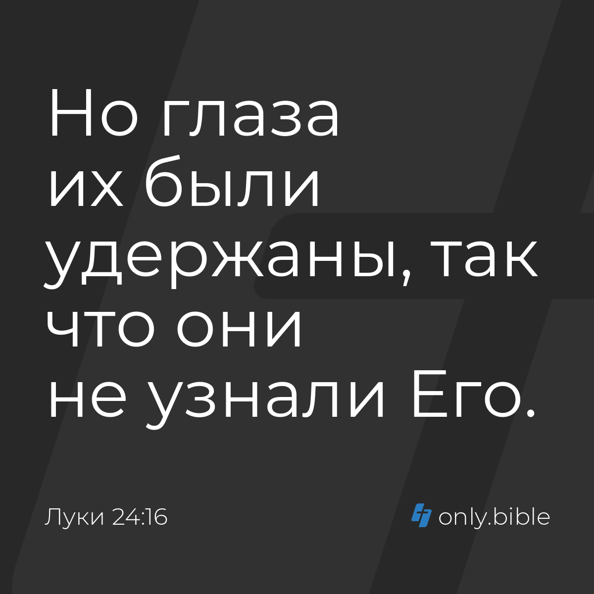 Луки 24:16 / Русский синодальный перевод (Юбилейное издание) | Библия Онлайн