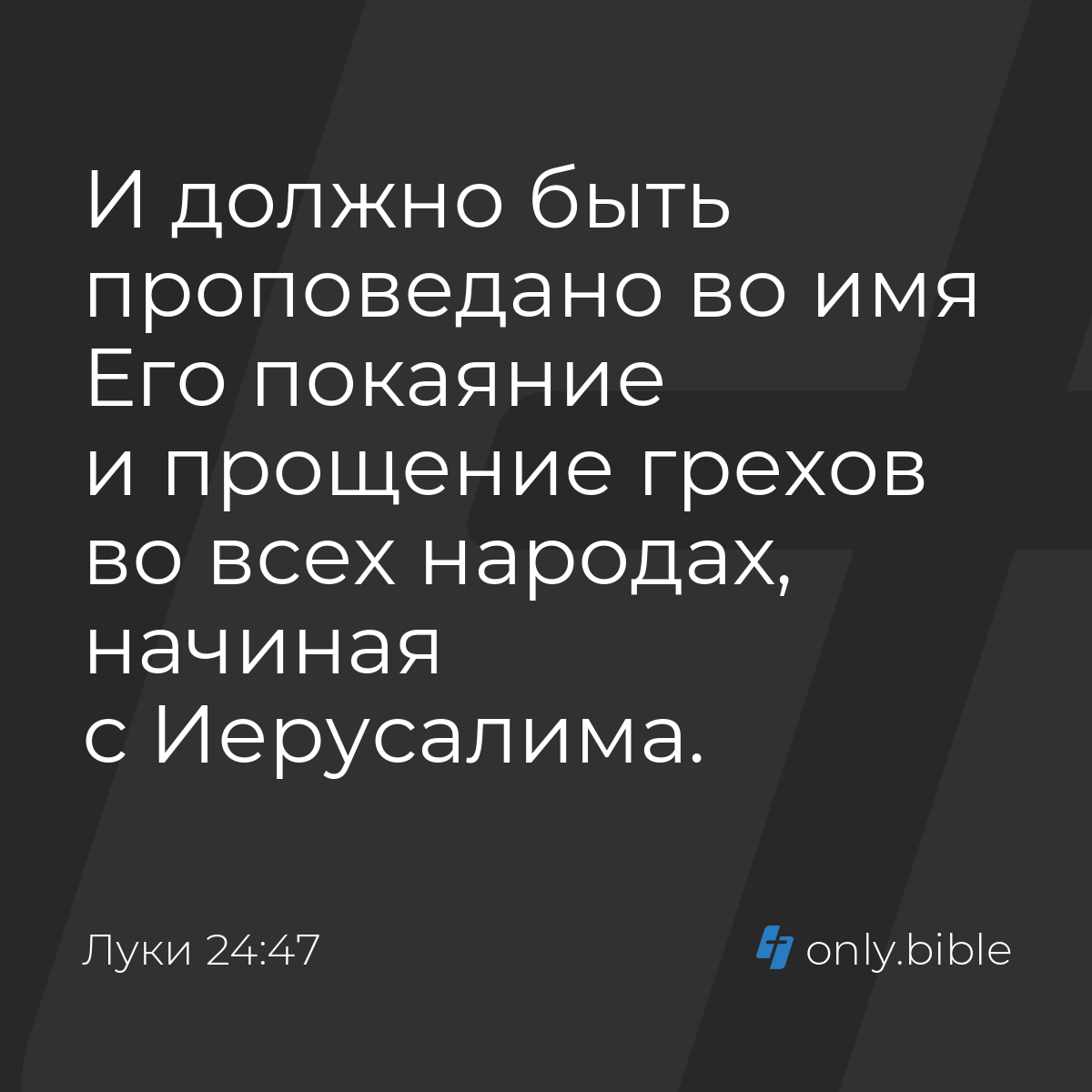 Луки 24:47 / Русский синодальный перевод (Юбилейное издание) | Библия Онлайн