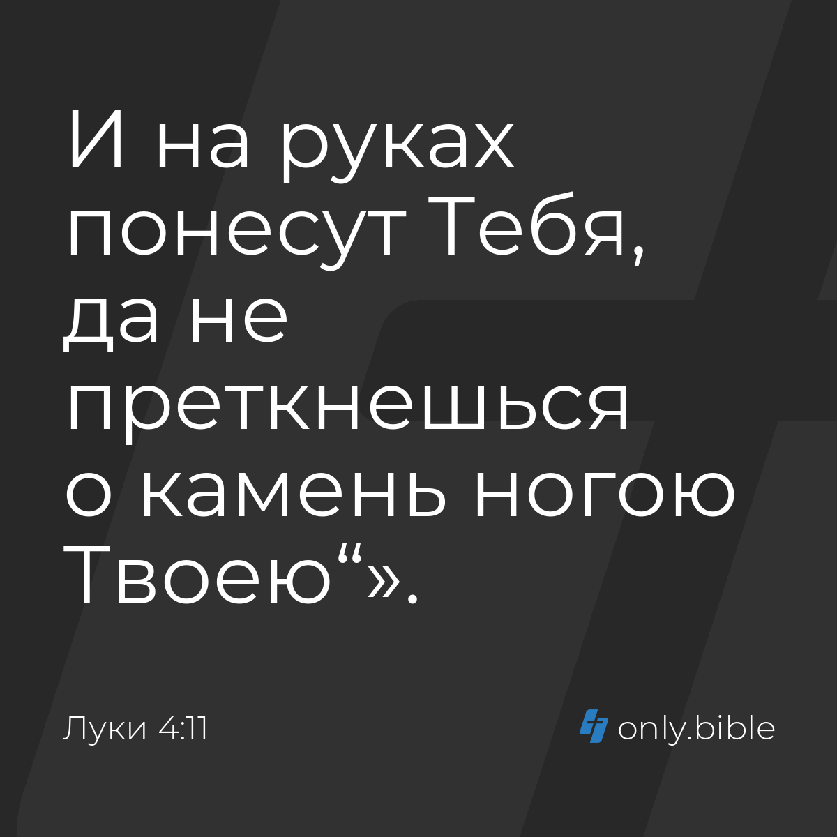 Луки 4:11 / Русский синодальный перевод (Юбилейное издание) | Библия Онлайн