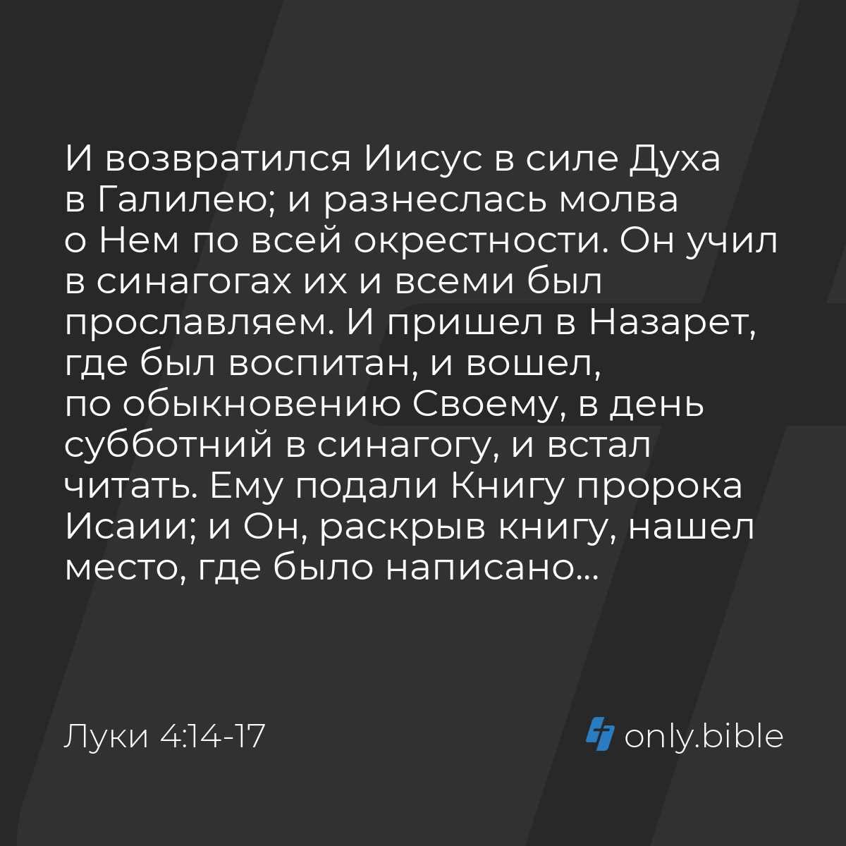 Луки 4:14-30 / Русский синодальный перевод (Юбилейное издание) | Библия  Онлайн