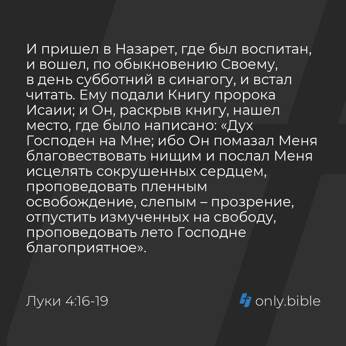 Луки 4:16-21 / Русский синодальный перевод (Юбилейное издание) | Библия  Онлайн