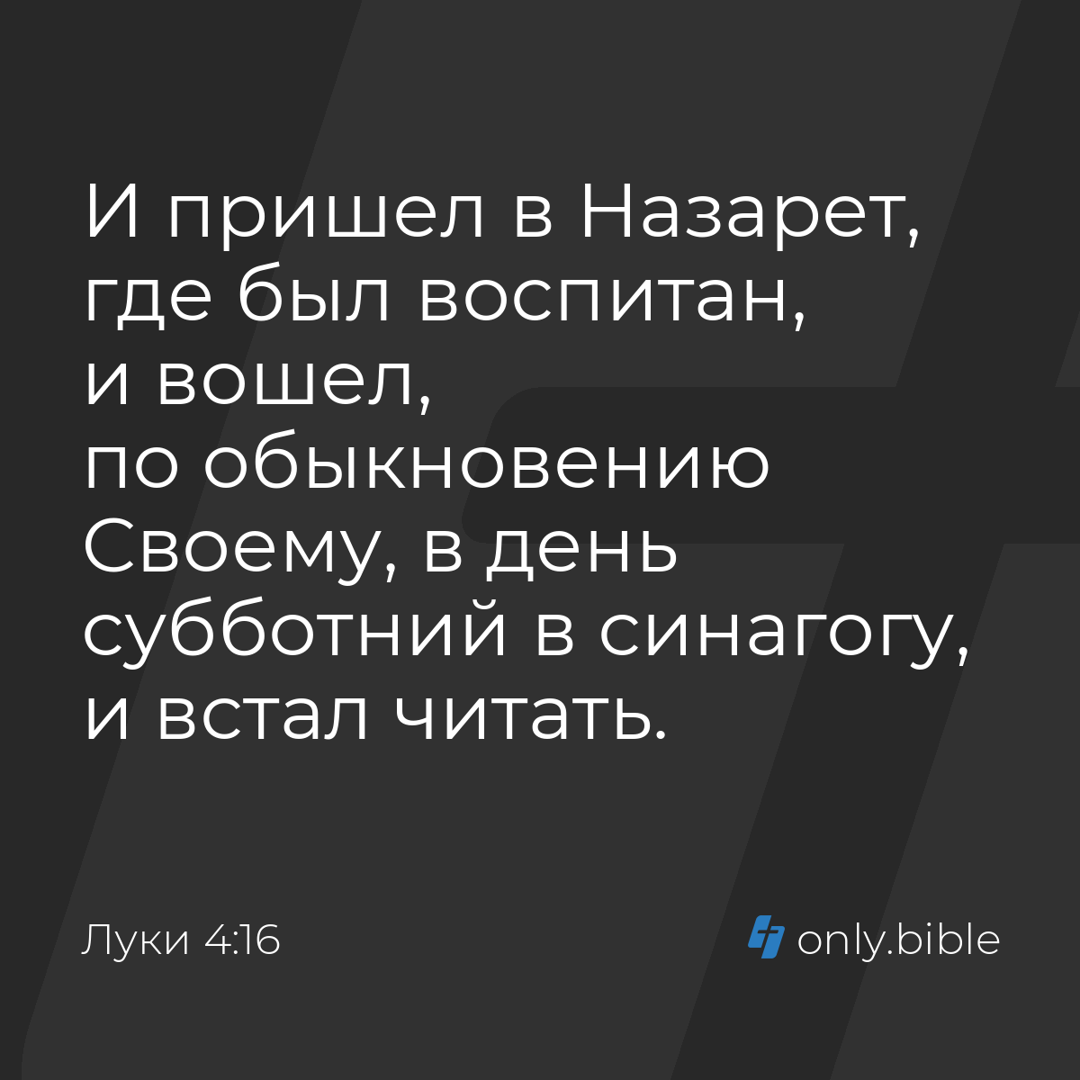 Луки 4:16 / Русский синодальный перевод (Юбилейное издание) | Библия Онлайн