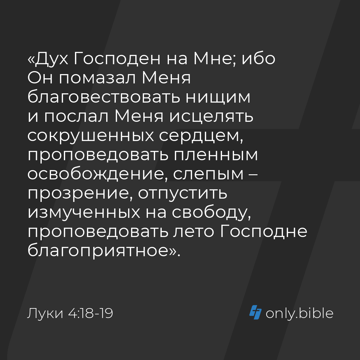 Луки 4:18-19 / Русский синодальный перевод (Юбилейное издание) | Библия  Онлайн