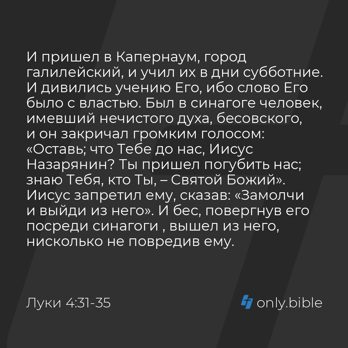 Луки 4:31-37 / Русский синодальный перевод (Юбилейное издание) | Библия  Онлайн