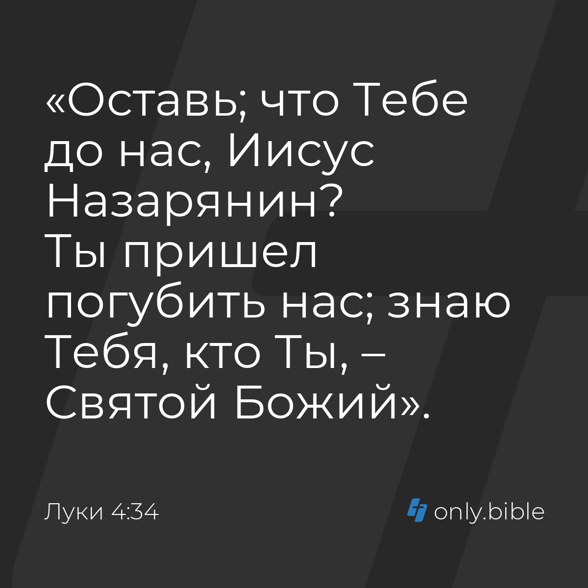 Луки 4:34 / Русский синодальный перевод (Юбилейное издание) | Библия Онлайн