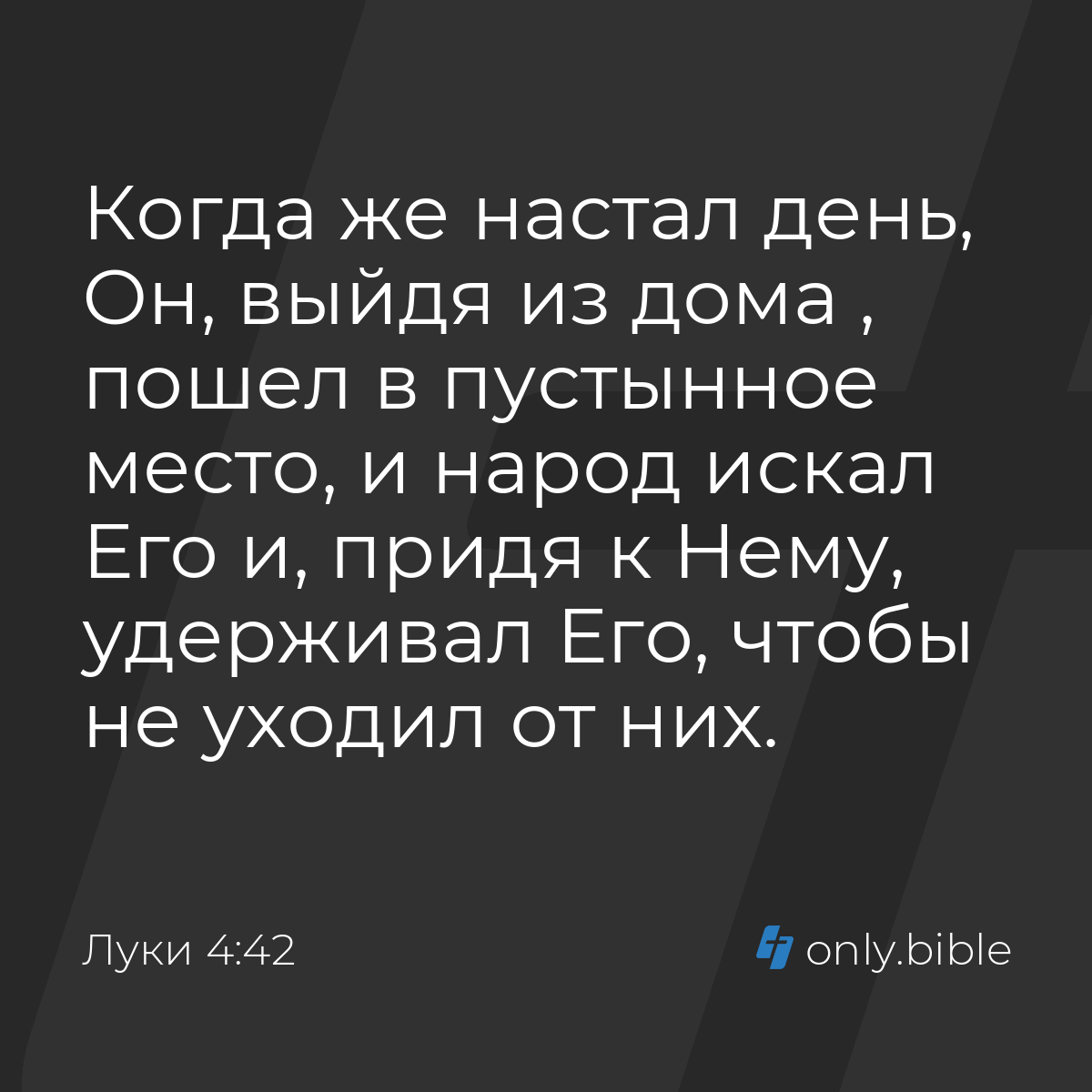 Луки 4:42 / Русский синодальный перевод (Юбилейное издание) | Библия Онлайн