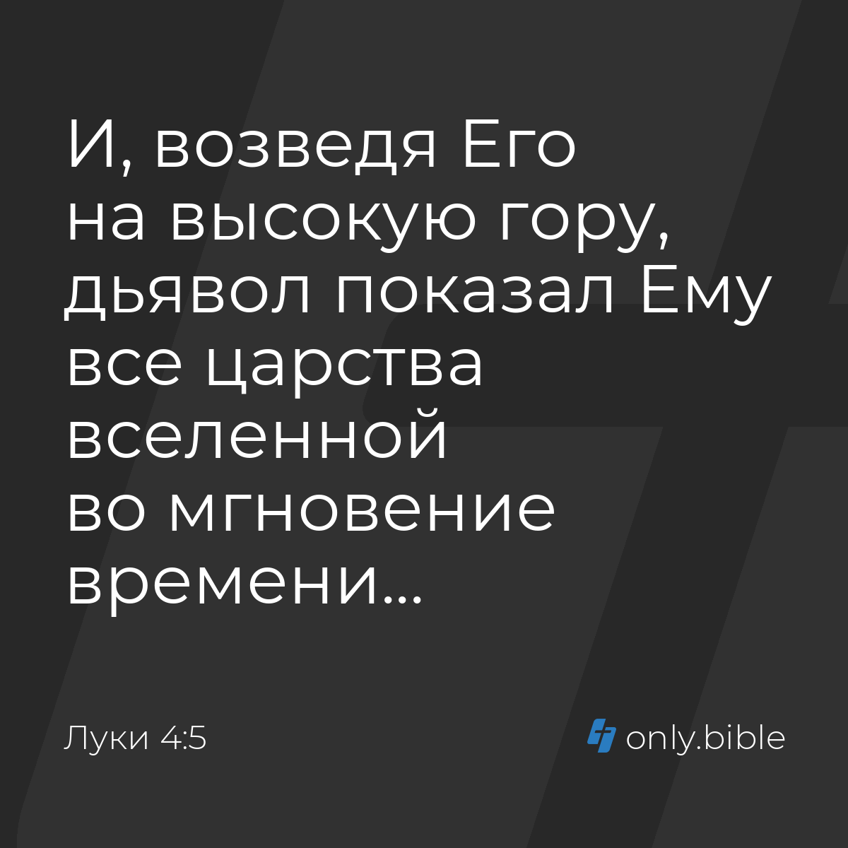 Луки 4:5 / Русский синодальный перевод (Юбилейное издание) | Библия Онлайн