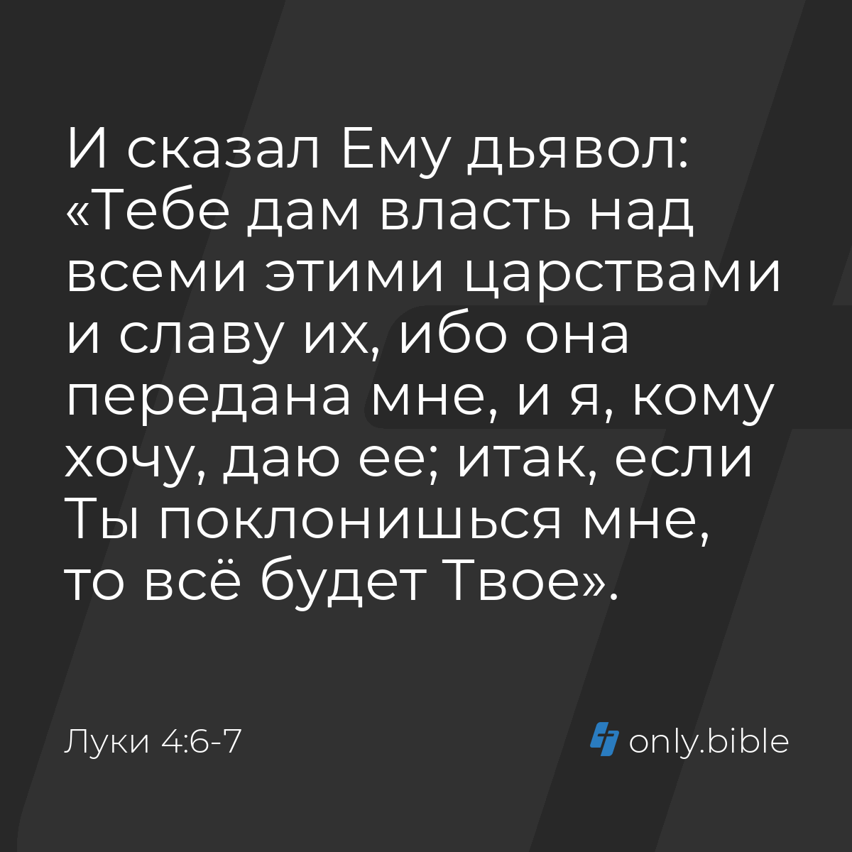 Луки 4:6-7 / Русский синодальный перевод (Юбилейное издание) | Библия Онлайн