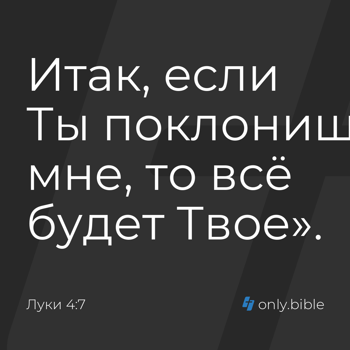 Луки 4:7 / Русский синодальный перевод (Юбилейное издание) | Библия Онлайн