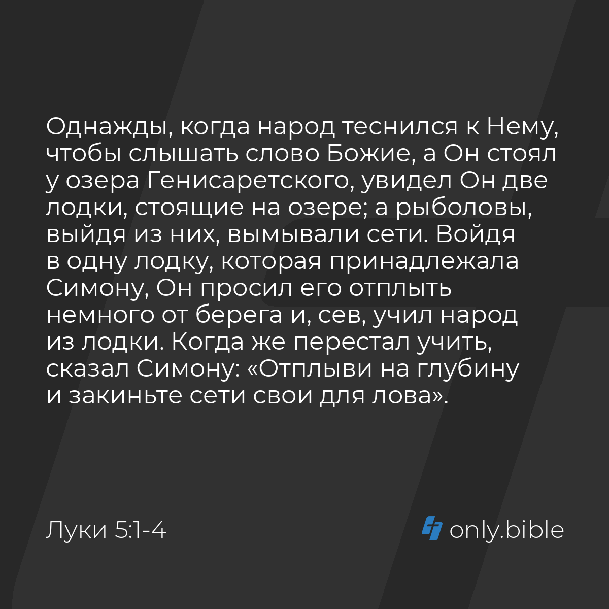 Луки 5:1-11 / Русский синодальный перевод (Юбилейное издание) | Библия  Онлайн