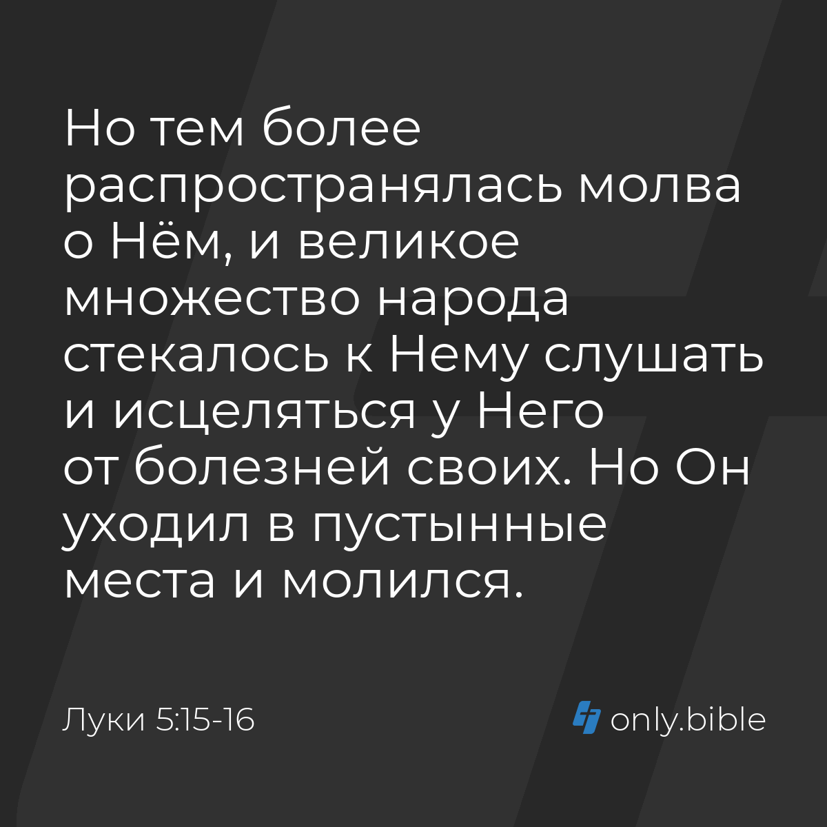 Луки 5:15-16 / Русский синодальный перевод (Юбилейное издание) | Библия  Онлайн