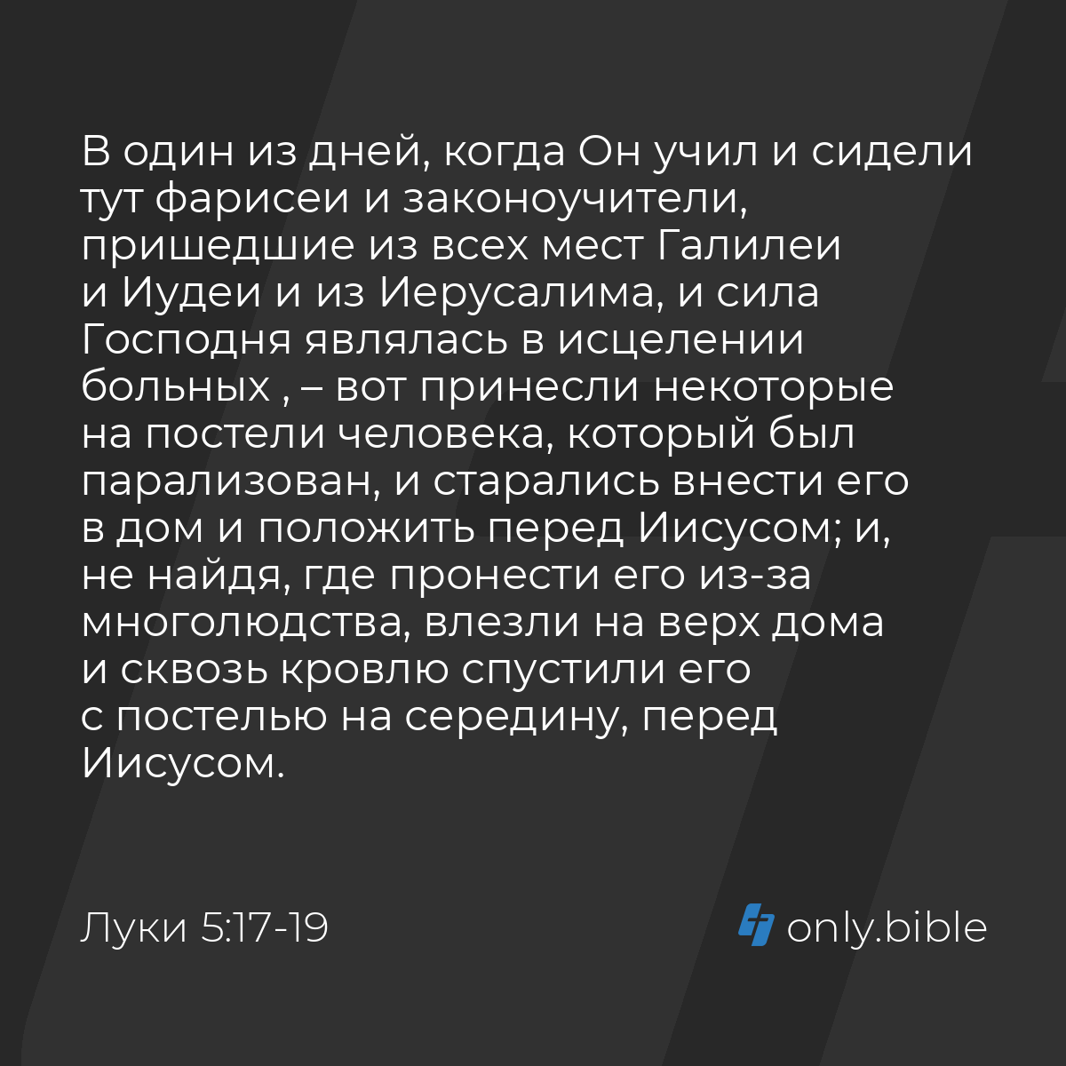 Луки 5:17-39 / Русский синодальный перевод (Юбилейное издание) | Библия  Онлайн