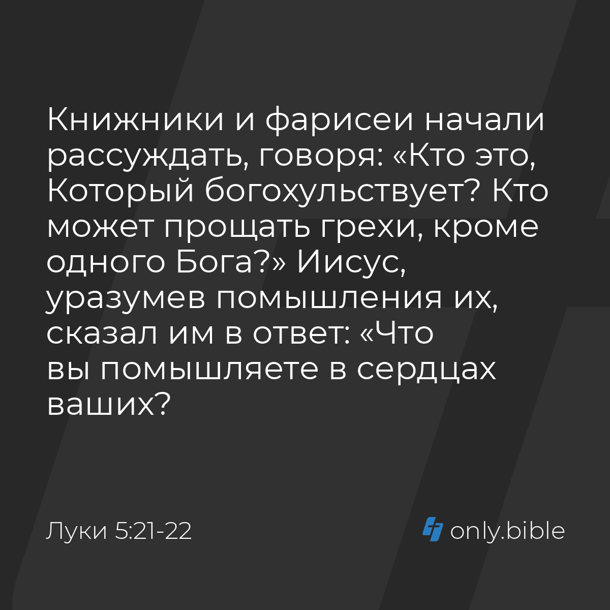 Луки 5:21-22 / Русский синодальный перевод (Юбилейное издание) | Библия  Онлайн