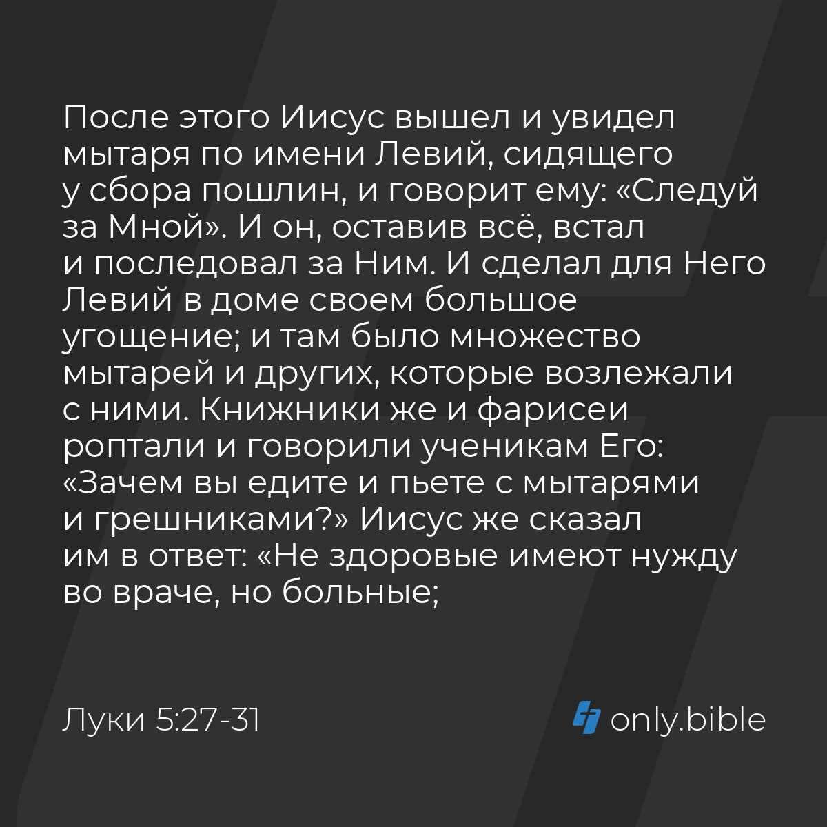 Луки 5:27-32 / Русский синодальный перевод (Юбилейное издание) | Библия  Онлайн